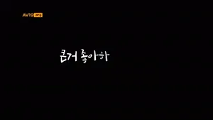 큰거 좋아하는 새엄마 - 한국야동 국산야동